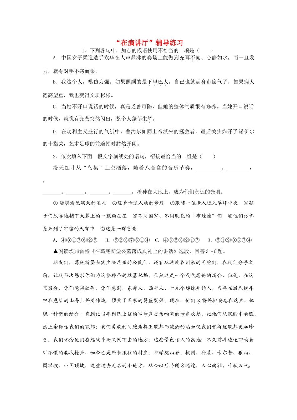 高考语文 “在演讲厅”辅导练习精品素材 苏教版必修4_第1页