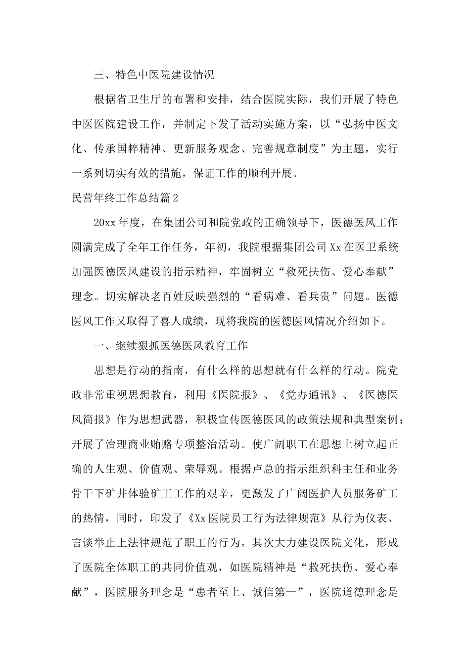 民营年终工作总结10篇（精编版）_第3页