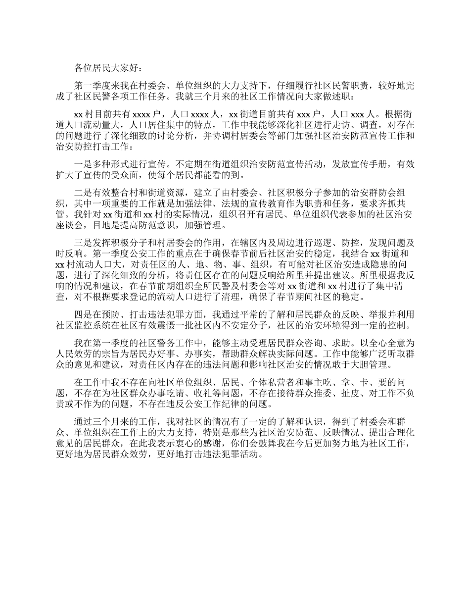 民警2025年第一季度述职述廉报告_第1页