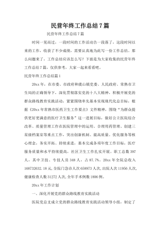 民营年终工作总结7篇（精编版）