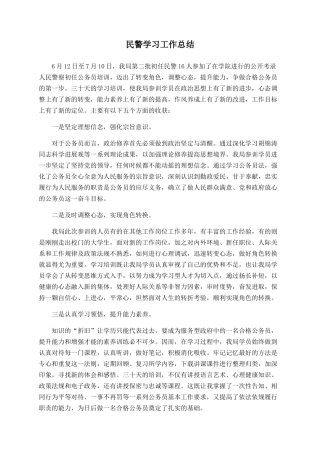 民警学习工作总结