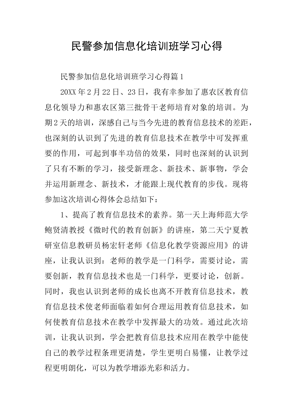 民警参加信息化培训班学习心得_第1页