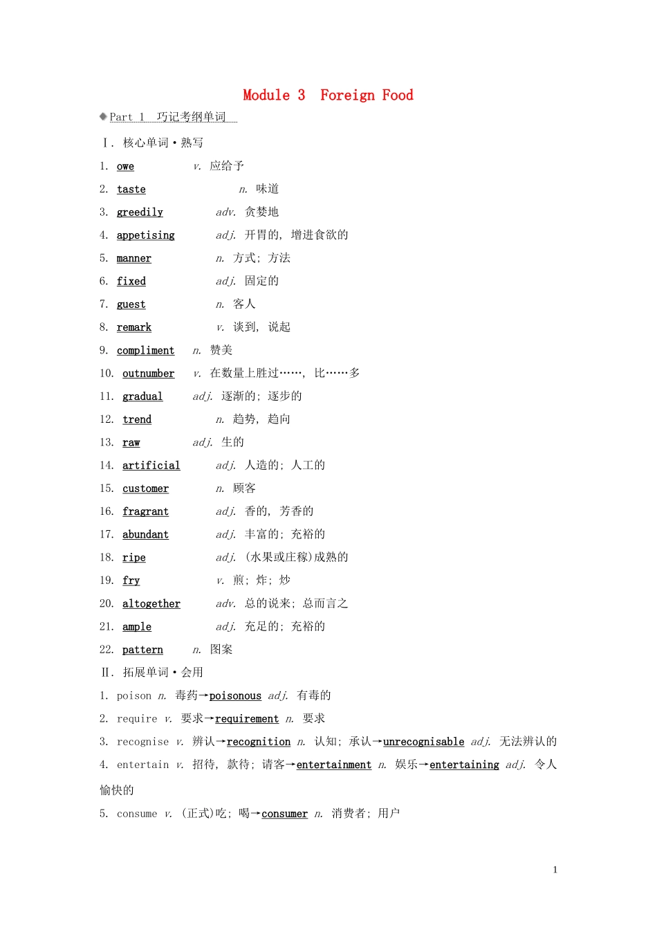 高考英语大一轮复习 Module 3 Foreign Food导学案 外研版选修8-外研版高三选修8英语学案_第1页