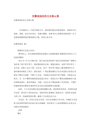 民警表扬信范文合集6篇