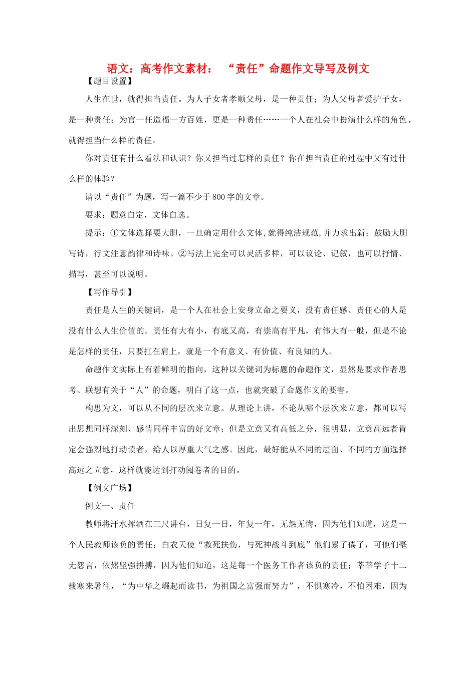 高考语文 “责任”命题作文导写及例文作文素材_第1页