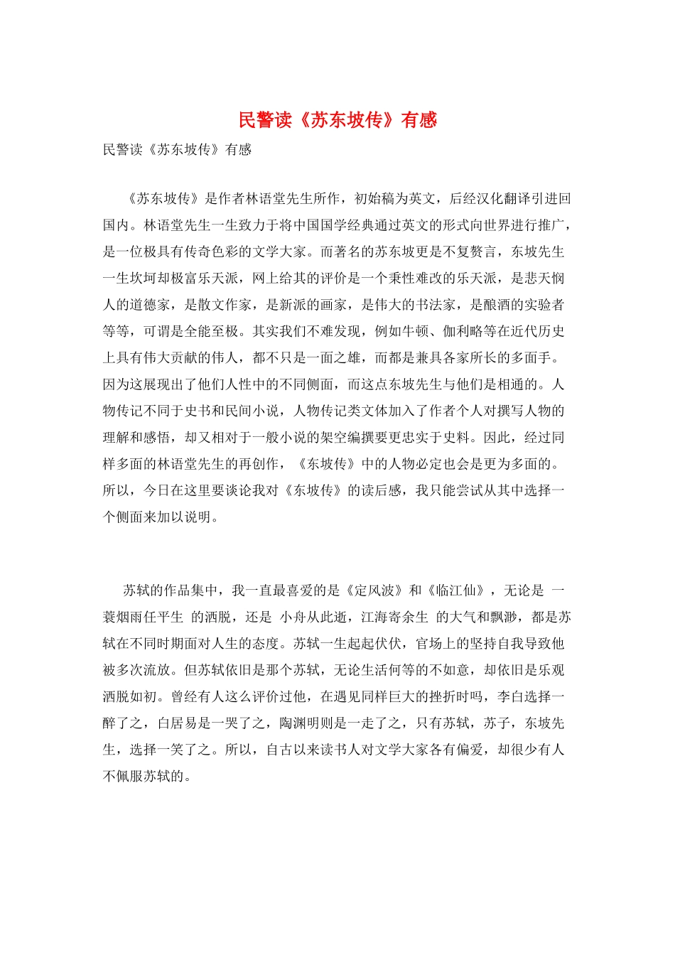 民警读《苏东坡传》有感_第1页