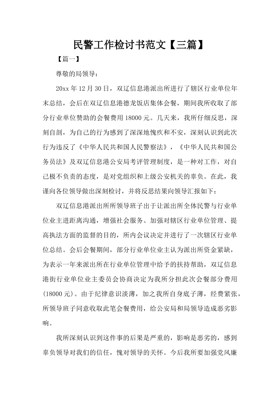 民警工作检讨书范文（标准版）_第1页