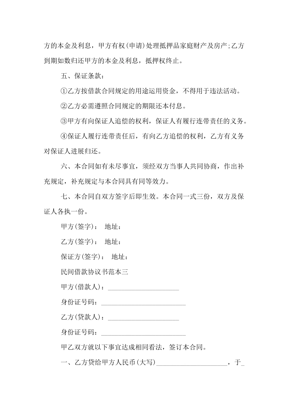 民间借款协议书范本3篇_第3页