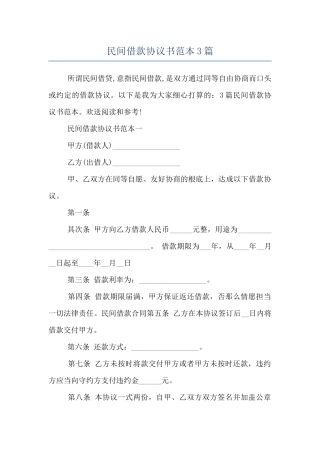 民间借款协议书范本3篇