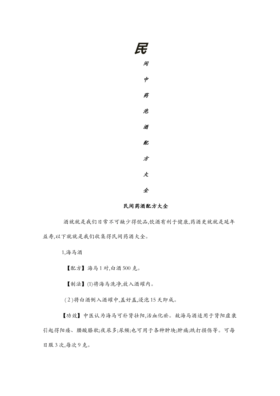 民间中药泡酒配方大全_第1页