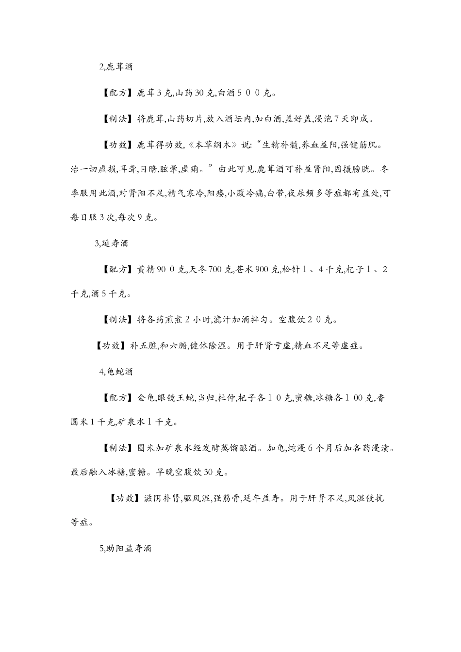 民间中药泡酒配方大全_第2页