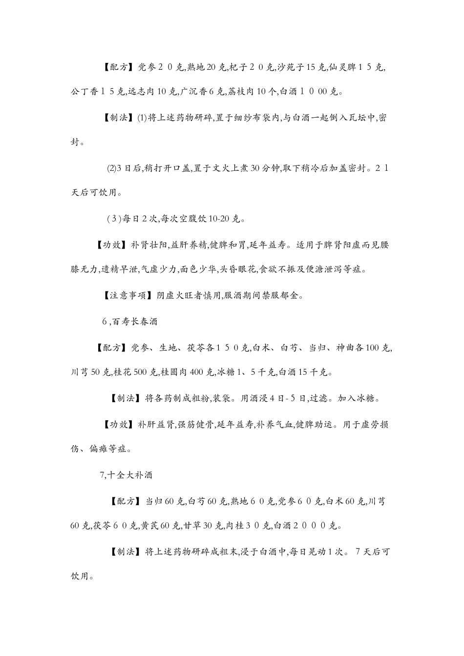 民间中药泡酒配方大全_第3页