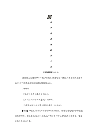 民间中药泡酒配方大全