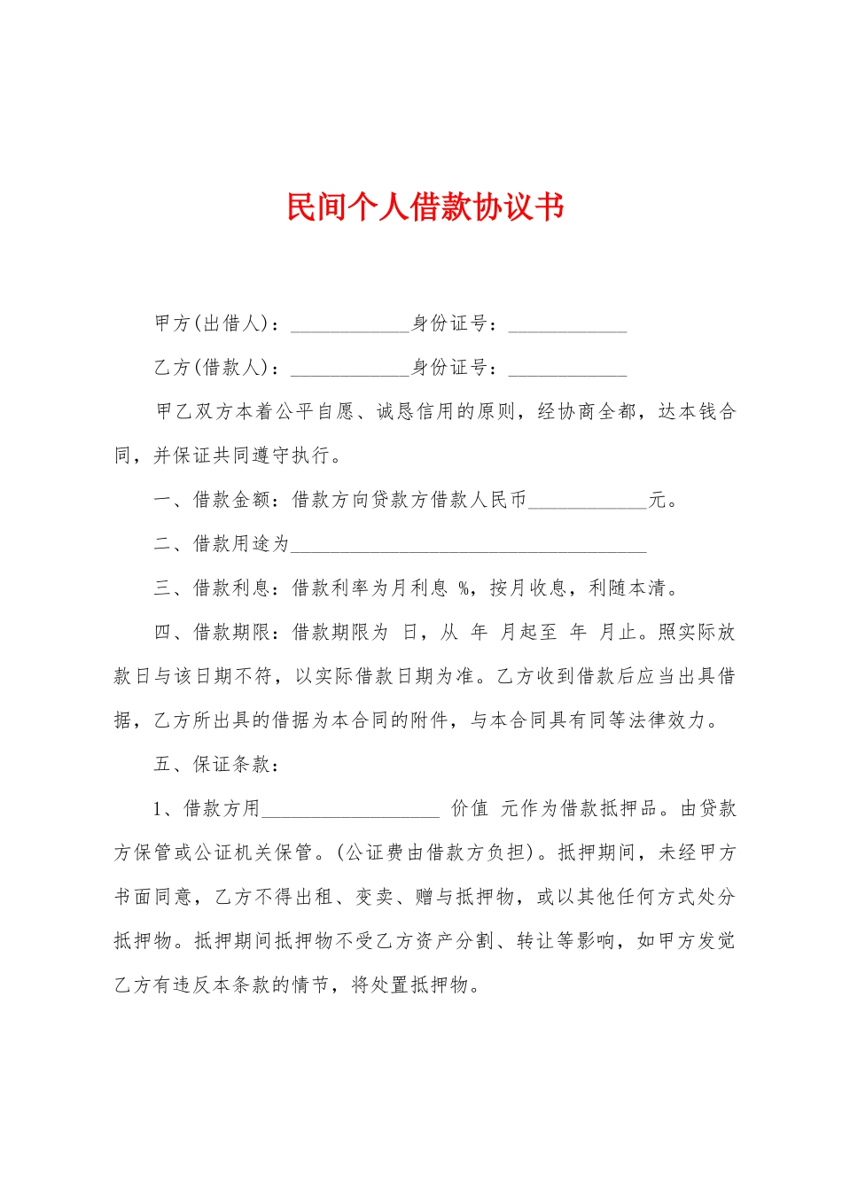 民间个人借款协议书2_第1页