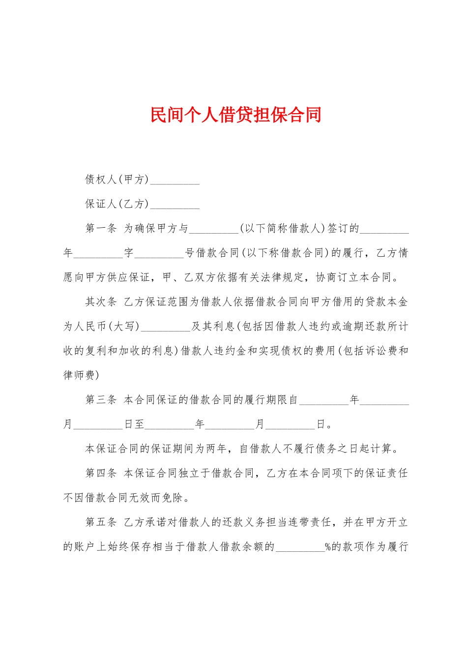 民间个人借贷担保合同_第1页