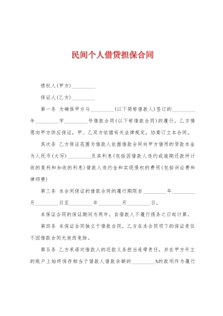 民间个人借贷担保合同