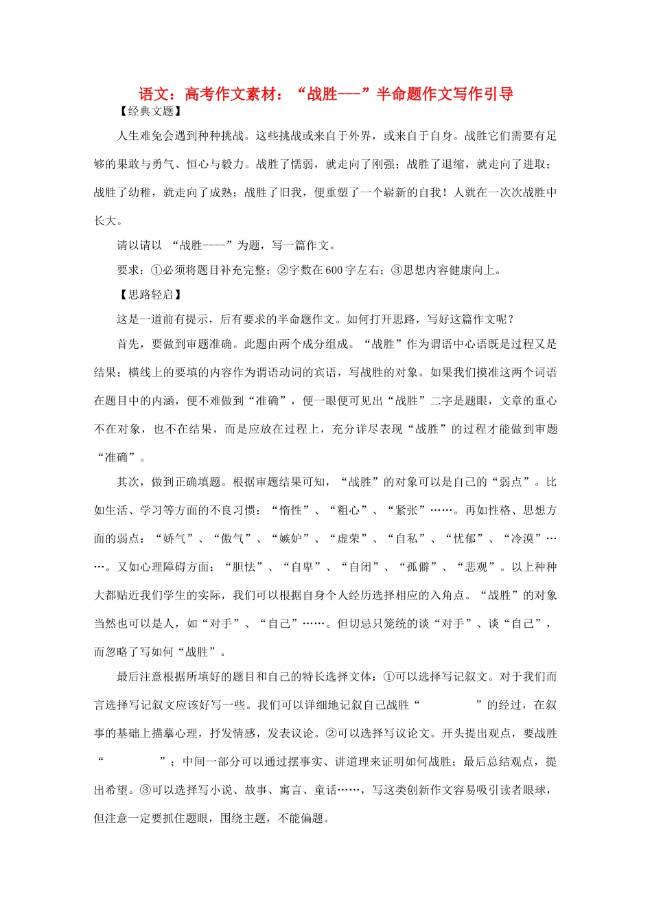 高考语文 “战胜---”半命题作文写作引导作文素材_第1页