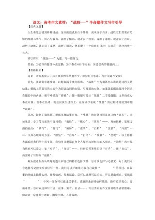 高考语文 “战胜---”半命题作文写作引导作文素材