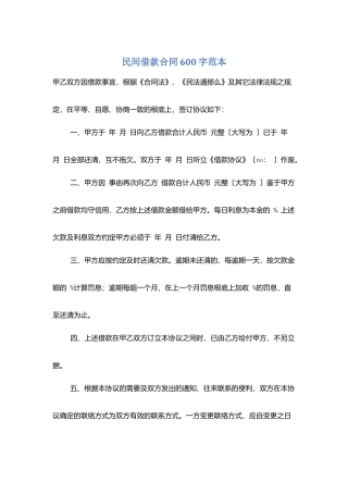 民间借款合同600字范本