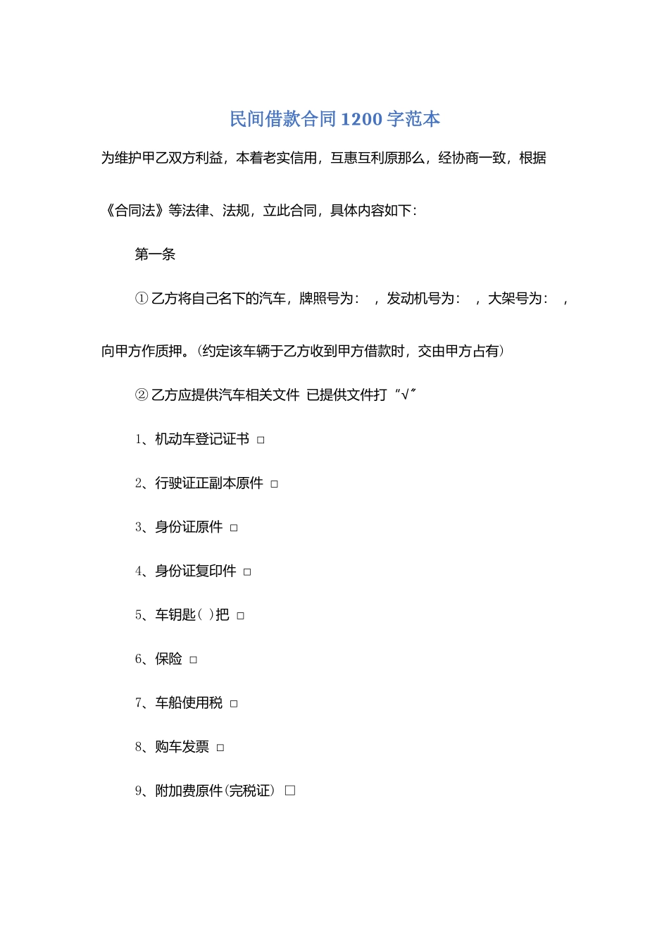 民间借款合同1200字范本_第1页