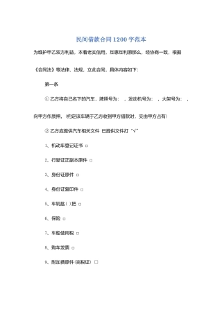 民间借款合同1200字范本
