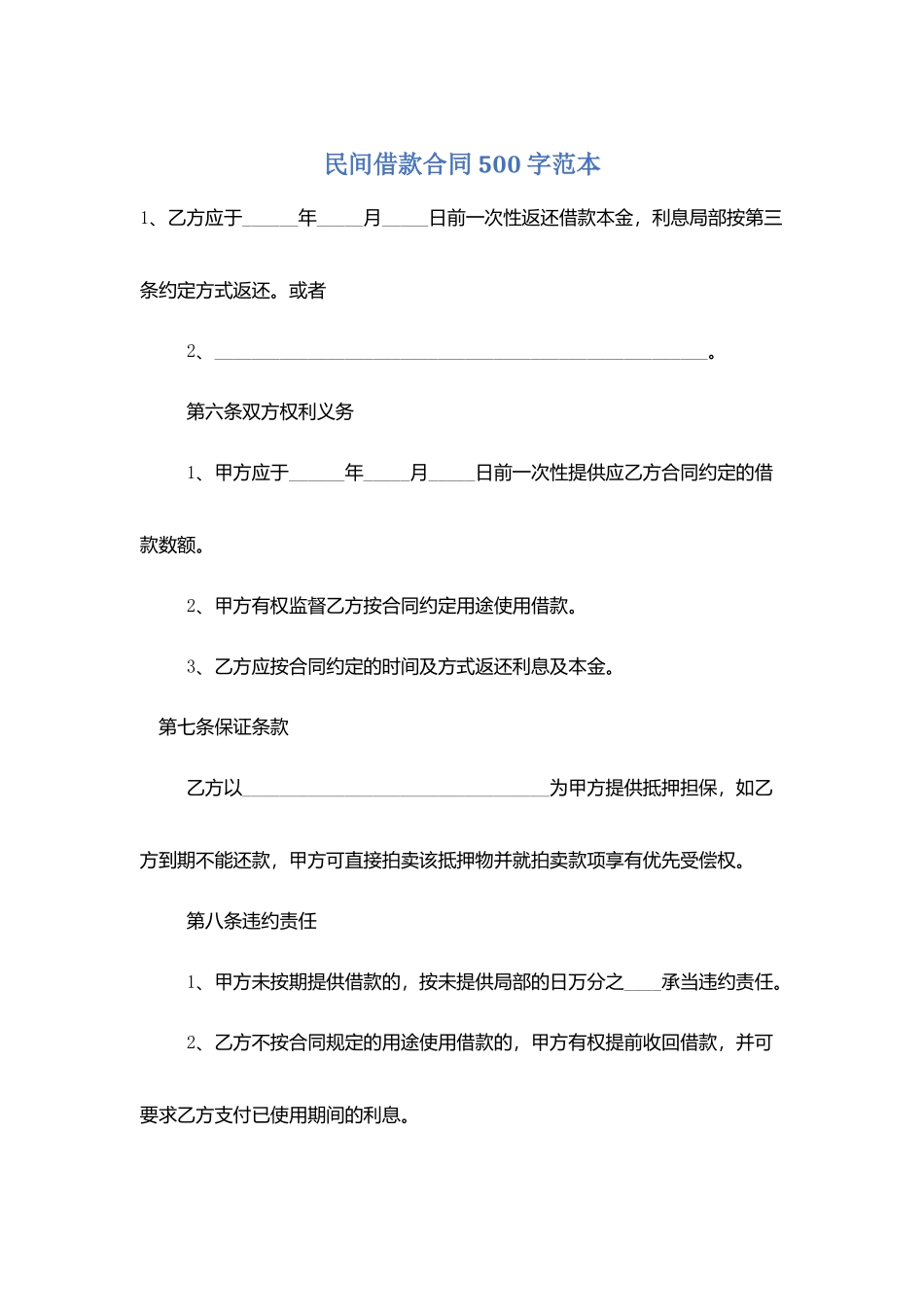 民间借款合同500字范本_第1页