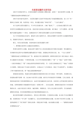 高考语文 关系型话题作文的写法素材