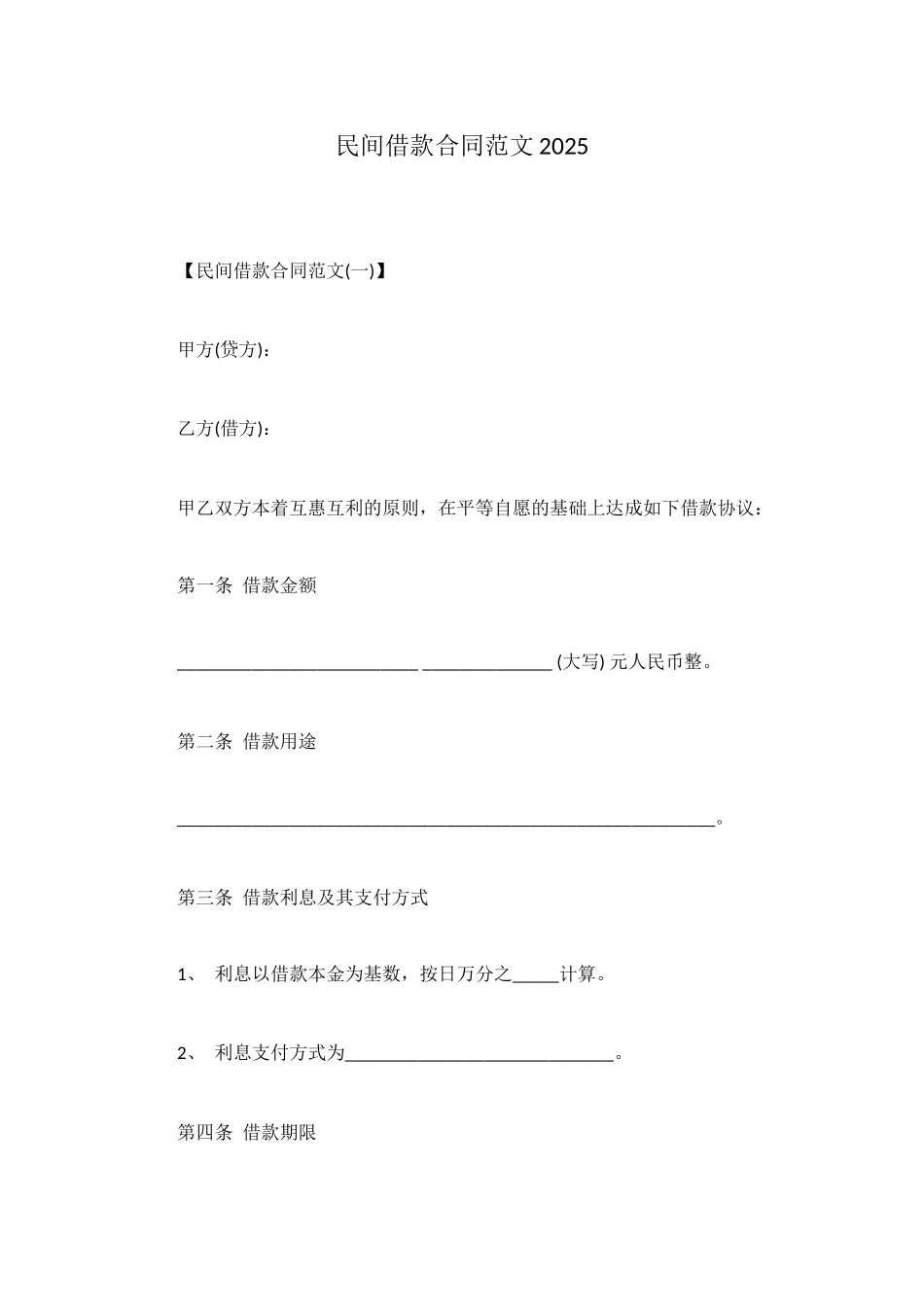 民间借款合同范文2025_第1页