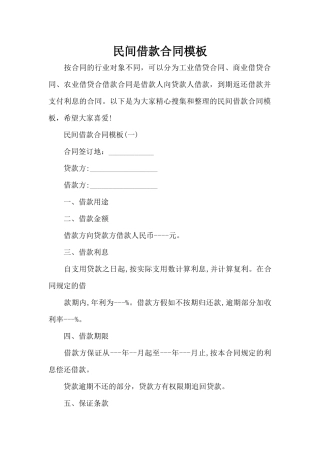 民间借款合同模板（精编版）