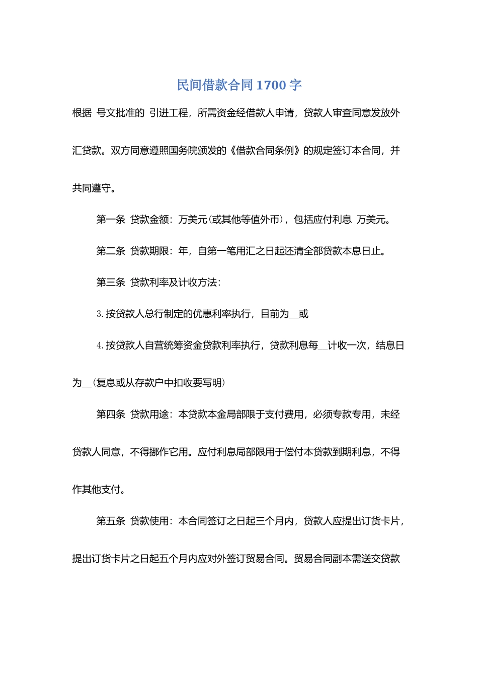 民间借款合同1700字_第1页