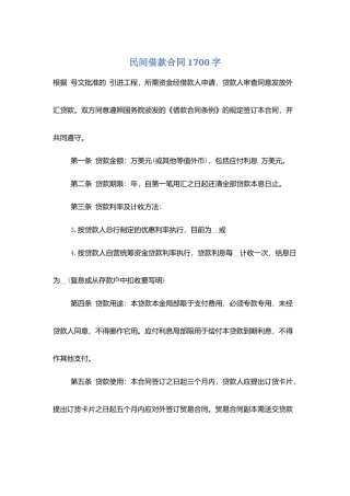 民间借款合同1700字
