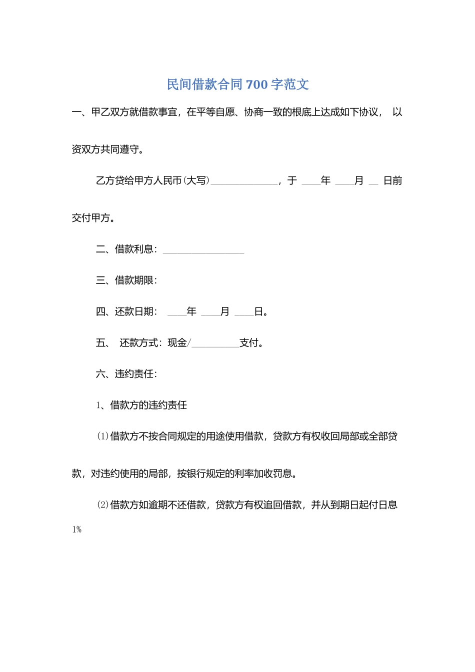 民间借款合同700字范文_第1页