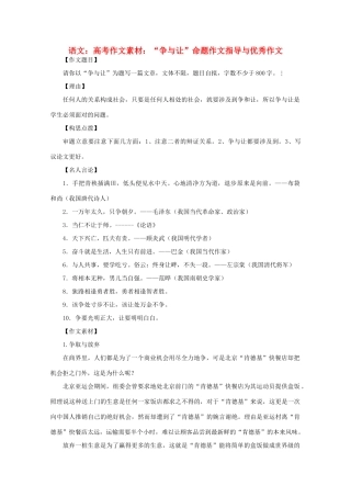 高考语文 “争与让”命题作文指导与优秀作文作文素材
