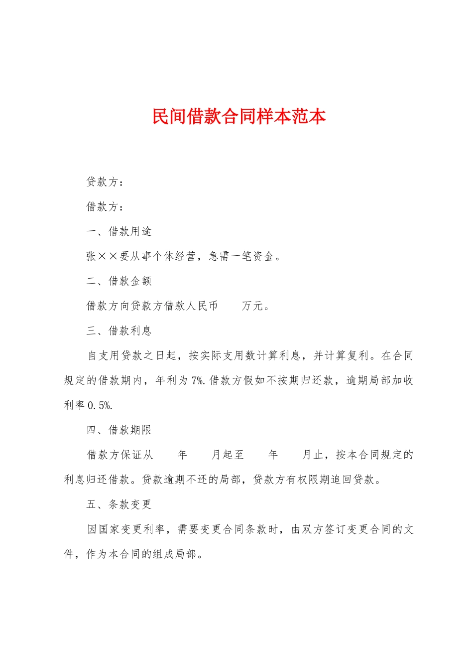 民间借款合同样本范本_第1页