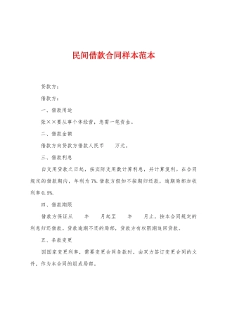 民间借款合同样本范本