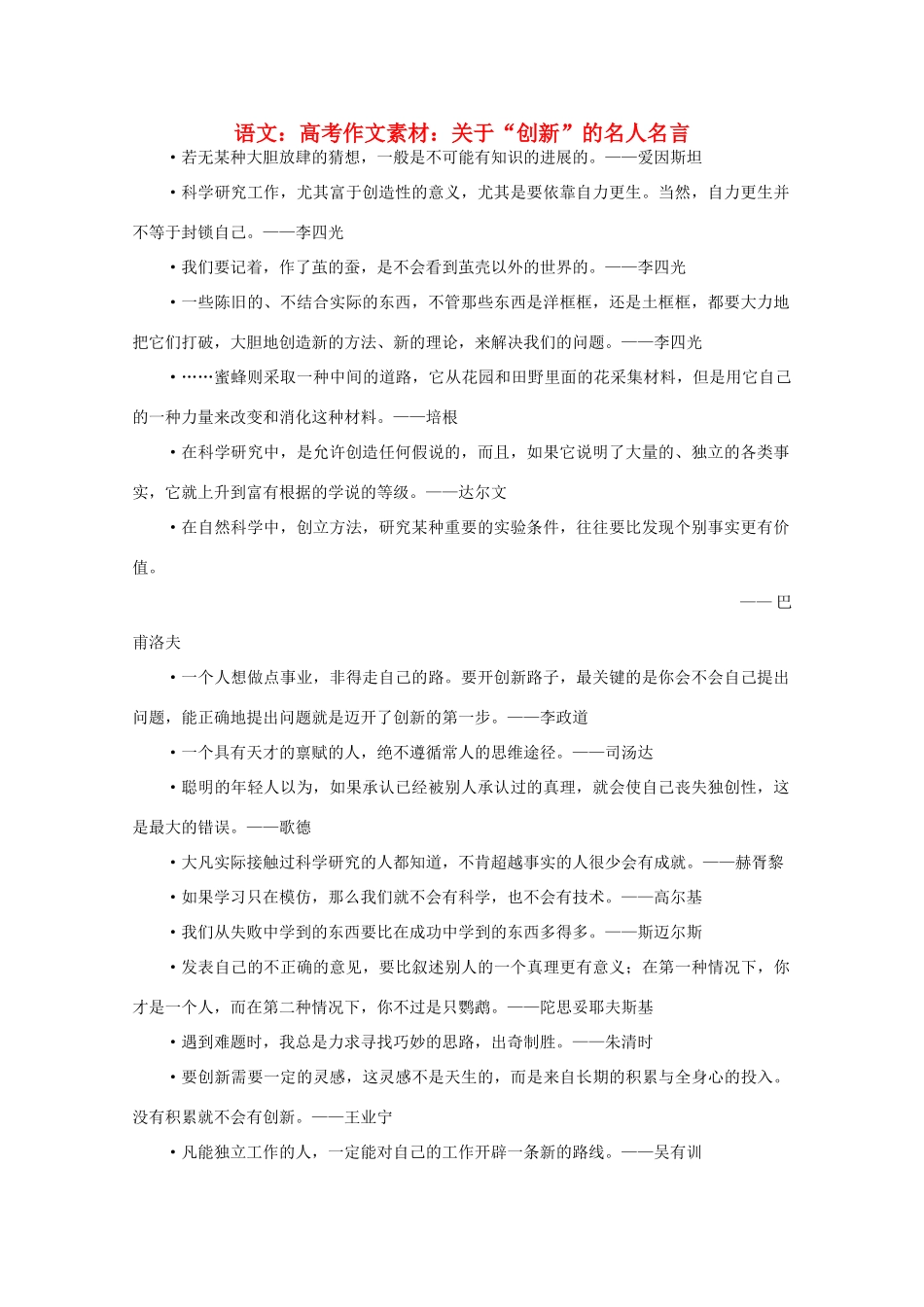 高考语文 关于“创新”的名人名言作文素材_第1页