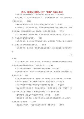 高考语文 关于“创新”的名人名言作文素材