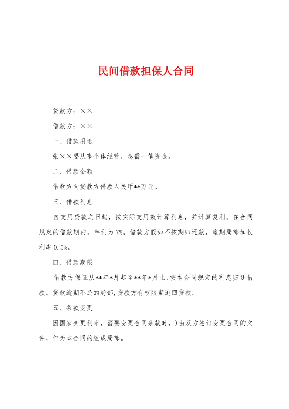 民间借款担保人合同_第1页