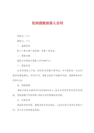 民间借款担保人合同