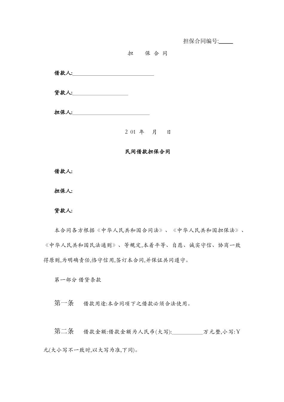 民间借款担保合同_第1页