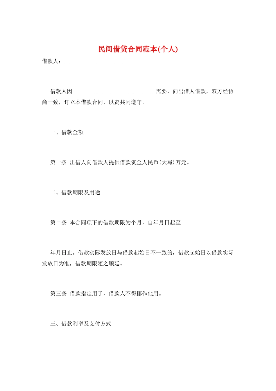 民间借贷合同范本(个人)_第1页