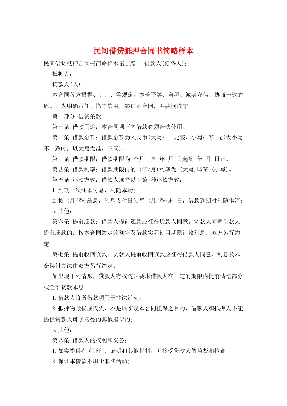 民间借贷抵押合同书简略样本_第1页