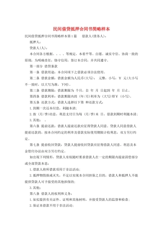 民间借贷抵押合同书简略样本