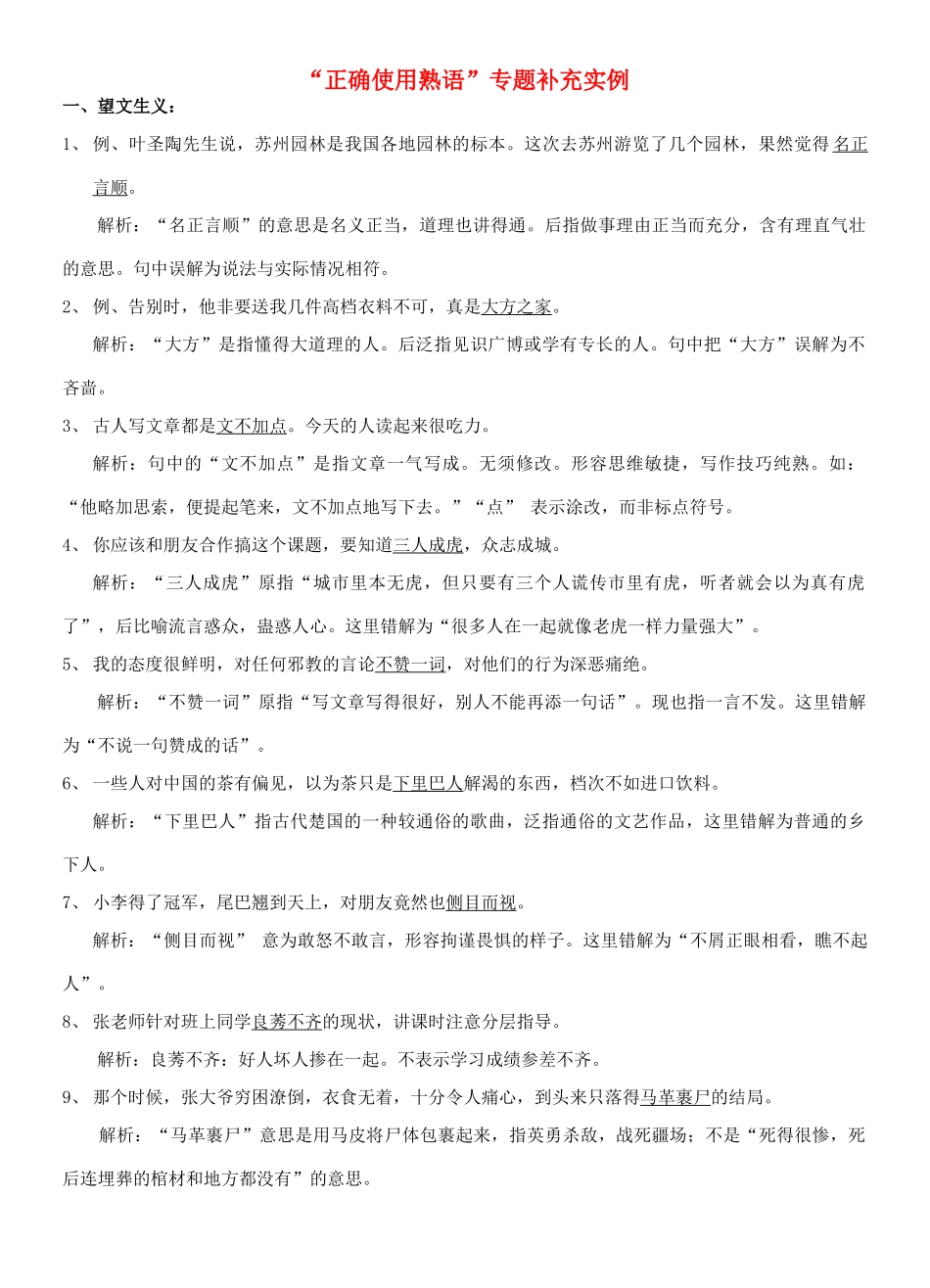高考语文 “正确使用熟语”专题补充实例素材_第1页