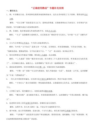 高考语文 “正确使用熟语”专题补充实例素材