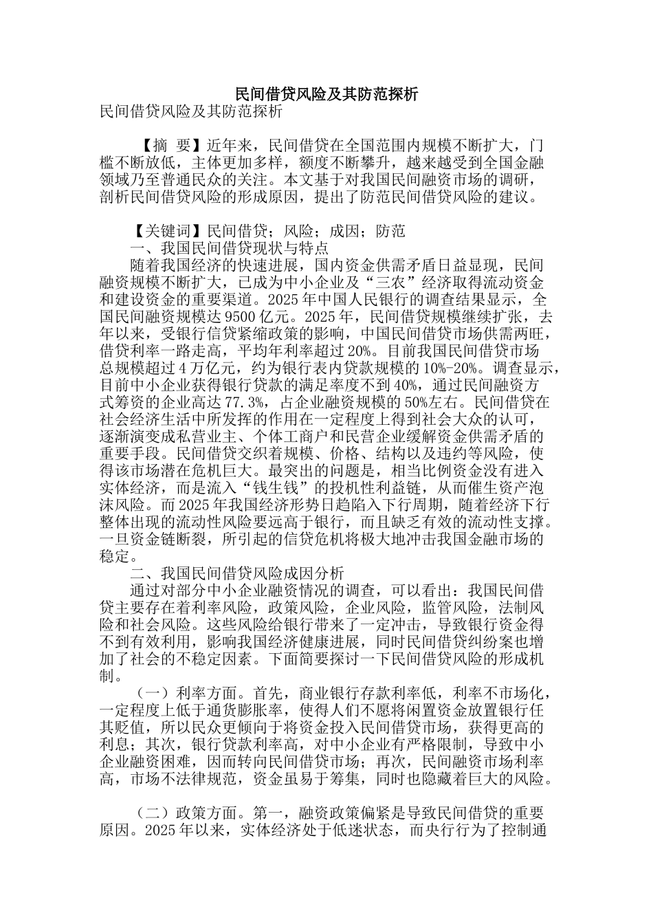 民间借贷风险及其防范探析_第1页