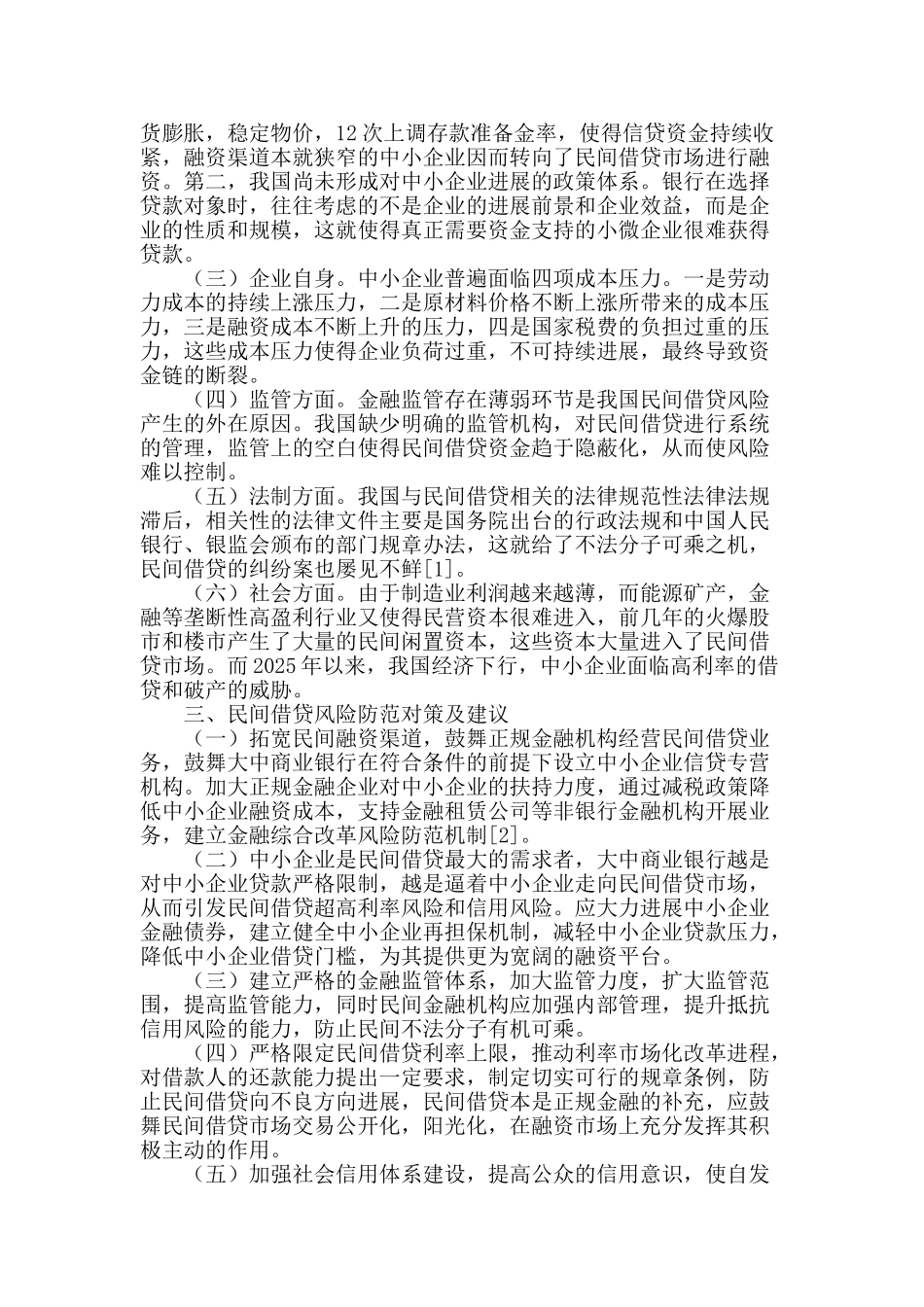 民间借贷风险及其防范探析_第2页