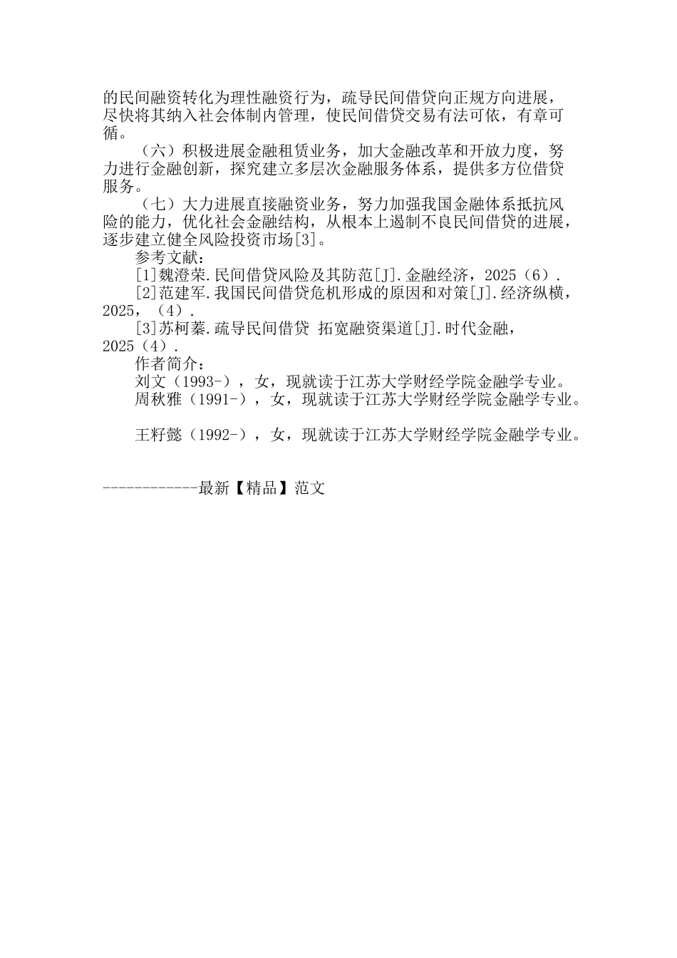 民间借贷风险及其防范探析_第3页
