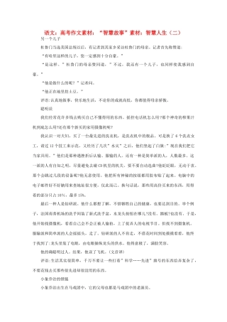 高考语文 “智慧故事”素材：智慧人生（二）作文素材