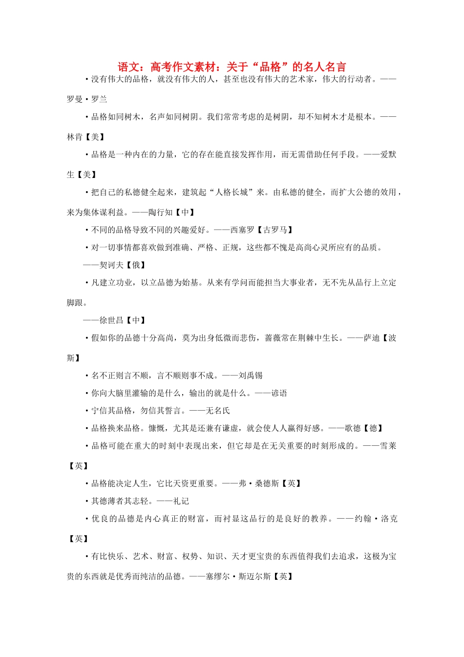高考语文 关于“品格”的名人名言作文素材_第1页